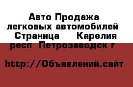 Авто Продажа легковых автомобилей - Страница 5 . Карелия респ.,Петрозаводск г.